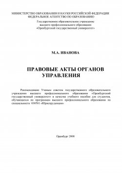 Книга "Правовые акты органов управления" – Марина Иванова, 2008