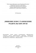 Лишение и восстановление родительских прав (Елена Вячеславовна Ерохина, Елена Ерохина, 2010)