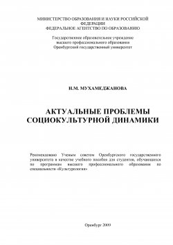 Книга "Актуальные проблемы социокультурной динамики" – Нурия Мухамеджанова, 2009