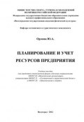 Планирование и учет ресурсов предприятия (Юлия Орлова, 2012)