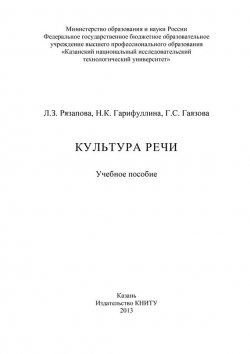 Книга "Культура речи" – Н. Гарифуллина, Г. Гаязова, Л. Рязапова, 2013