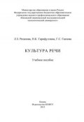 Культура речи (Н. Гарифуллина, Г. Гаязова, Л. Рязапова, 2013)