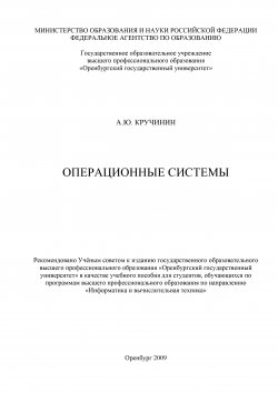 Книга "Операционные системы" – Александр Кручинин, 2009