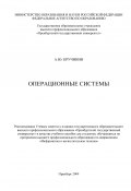 Операционные системы (Александр Кручинин, 2009)