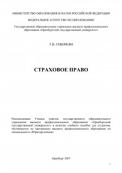 Книга "Страховое право" – Татьяна Геворкян, 2007