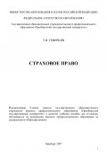 Страховое право (Татьяна Геворкян, 2007)
