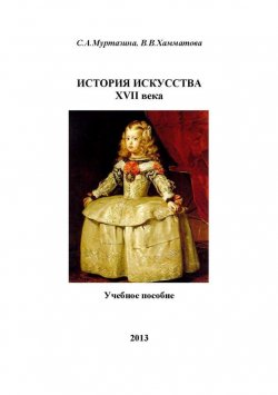 Книга "История искусства XVII века" – С. Муртазина, Венера Хамматова, 2013