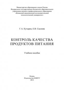 Книга "Контроль качества продуктов питания" – Е. В. Сысоева, Г. Кутырев, Е. Сысоева, 2012