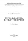 Контроль качества продуктов питания (Е. В. Сысоева, Г. Кутырев, Е. Сысоева, 2012)
