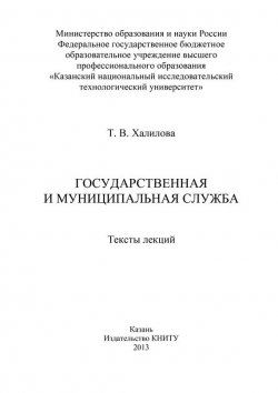 Книга "Государственная и муниципальная служба" – Т. В. Халилова, Т. Халилова, 2013