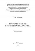 Государственная и муниципальная служба (Т. В. Халилова, Т. Халилова, 2013)