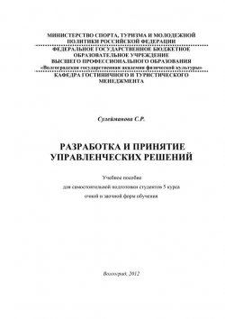 Книга "Разработка и принятие управленческих решений" – С. Сулейманова, 2012