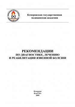 Книга "Рекомендации по диагностике, лечению и реабилитации язвенной болезни" – Татьяна Помыткина, 2009