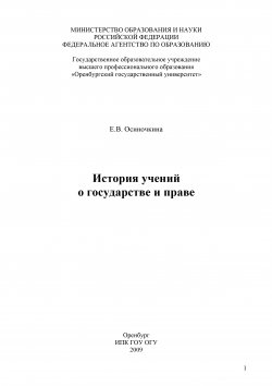 Книга "История учений о государстве и праве" – Евгения Осиночкина, 2009