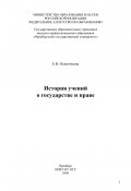История учений о государстве и праве (Евгения Осиночкина, 2009)