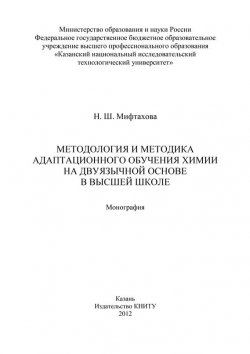 Книга "Методология и методика адаптационного обучения химии на дуязычной основе в высшей школе" – Нурия Мифтахова, 2012