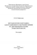 Методология и методика адаптационного обучения химии на дуязычной основе в высшей школе (Нурия Мифтахова, 2012)