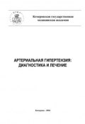 Артериальная гипертензия: диагностика и лечение (С. Ю. Нестеров, А. Т. Тепляков, А. Тепляков, Ю. Нестеров, 2004)