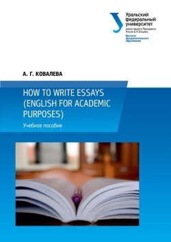 Книга "How to write essays (English for Academic Purposes)" – Александра Ковалева, 2014