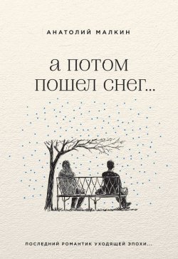 Книга "А потом пошел снег… (сборник)" – Анатолий Малкин, 2015