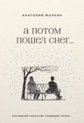 А потом пошел снег… (сборник) (Анатолий Малкин, 2015)