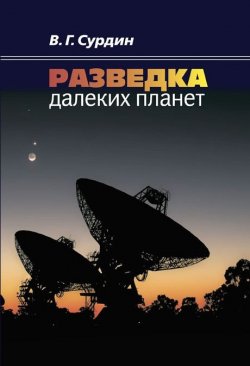 Книга "Разведка далеких планет" – Владимир Сурдин, 2013