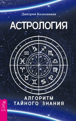 Книга "Астрология. Алгоритм тайного знания" – Дмитрий Колесников, 2016