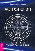 Астрология. Алгоритм тайного знания (Дмитрий Колесников, 2016)