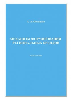Книга "Механизм формирования региональных брендов" – Анна Овчарова, 2008