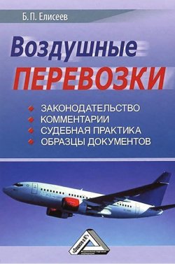 Книга "Воздушные перевозки" – Борис Елисеев, 2014