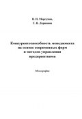 Конкурентоспособность менеджмента на основе современных форм и методов управления предприятиями (Вячеслав Моргунов, 2014)