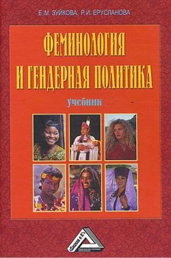 Книга "Феминология и гендерная политика" – Елизавета Зуйкова, Раиса Ерусланова, 2015