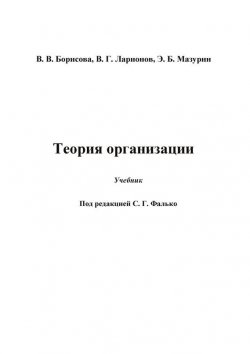 Книга "Теория организации" – Валерий Ларионов, Эдуард Мазурин, Валентина Борисова, 2014