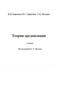 Теория организации (Валерий Ларионов, Эдуард Мазурин, Валентина Борисова, 2014)