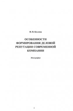 Книга "Особенности формирования деловой репутации современной компании" – Надежда Козлова, 2014
