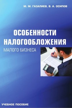 Книга "Особенности налогообложения малого бизнеса" – Малик Газалиев, Владимир Осипов, 2014
