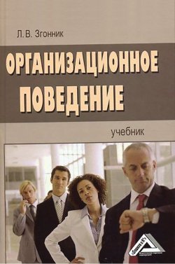Книга "Организационное поведение" – Людмила Згонник, 2015