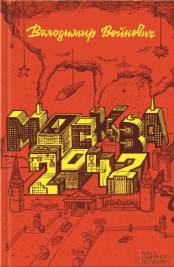Книга "Москва 2042" – Владимир Войнович, Володимир Войнович, 1986