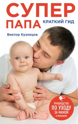Книга "Супер Папа: краткий гид" – Виктор Кузнецов, 2011