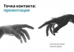 Книга "Точка контакта: презентация" – Алексей Каптерев, Алексей Бурба, 2016