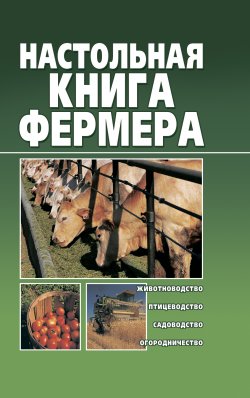 Книга "Настольная книга фермера" – Александр Снегов, 2011