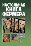 Настольная книга фермера (Александр Снегов, 2011)