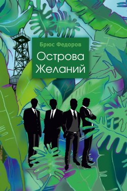 Книга "Острова желаний" – Брюс Федоров, 2015