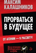 Книга "Прорваться в будущее. От агонии – к рассвету!" (Максим Калашников, 2014)