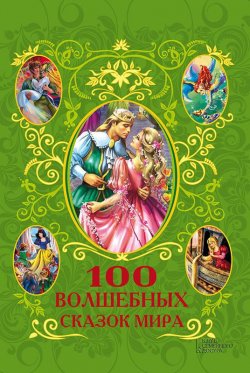 Книга "100 волшебных сказок мира (сборник)" – Фрезер Афанасий, 2013