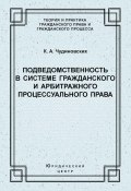 Подведомственность в системе гражданского и арбитражного процессуального права (Константин Чудиновских, 2004)