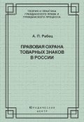 Правовая охрана товарных знаков в России (Анна Максимовна Рабец, Анна Рабец, 2003)