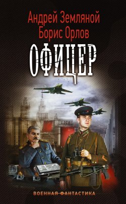 Книга "Офицер" – Борис Орлов, Андрей Земляной, 2016