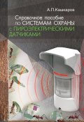 Справочное пособие по системам охраны с пироэлектрическими датчиками (Андрей Кашкаров, 2016)