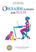 Онлайн-карьера для мам (Ицхак Пинтосевич, Света Гончарова, 2016)